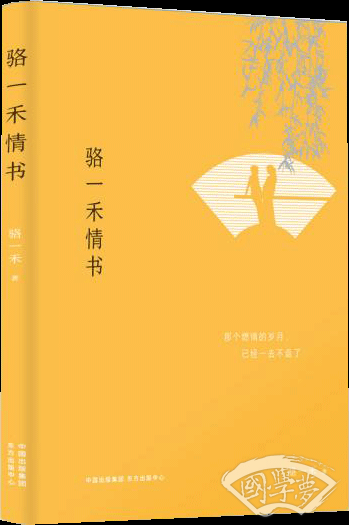骆一禾情书