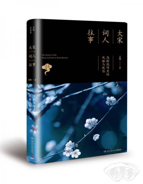 大宋词人往事