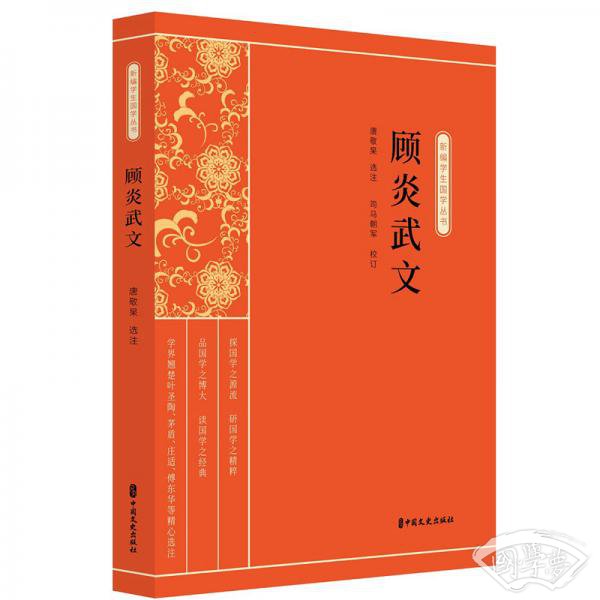 顾炎武文/新编学生国学丛书