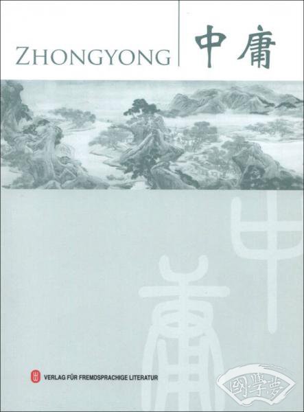 四书：中庸（德文对照）