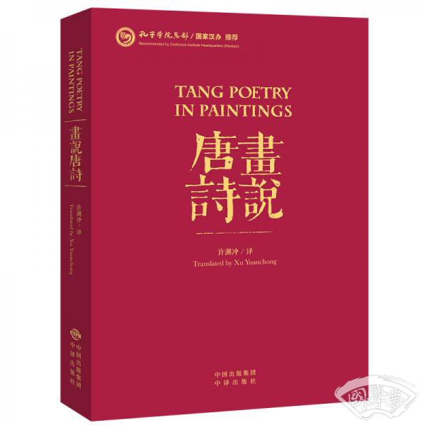 画说唐诗（汉英对照）（平装）