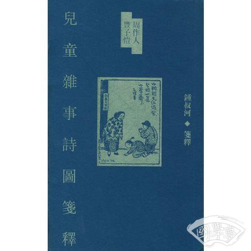 周作人丰子恺儿童杂事诗图笺释