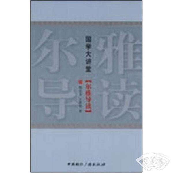 尔雅导读