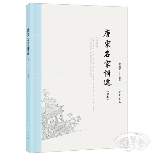 唐宋名家词选（全本）