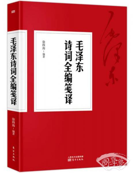 毛泽东诗词全编笺译