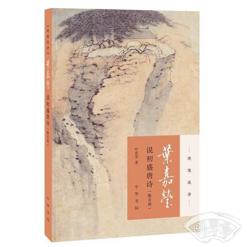 叶嘉莹说初盛唐诗（迦陵说诗·附音频）