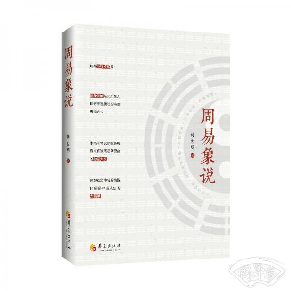 周易象说