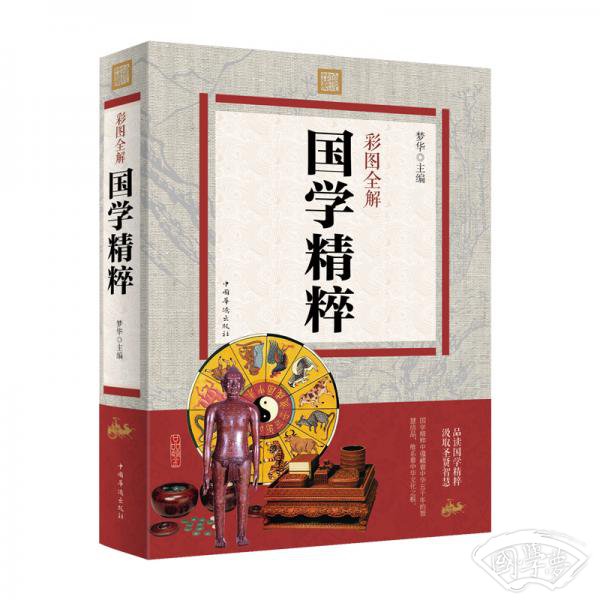 彩图全解国学精粹