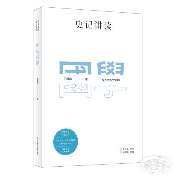 国学名 著讲读系列：史记讲读
