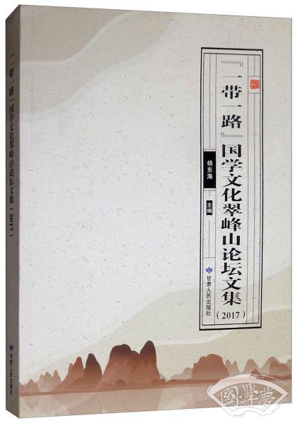 “一带一路”国学文化翠峰山论坛文集（2017）