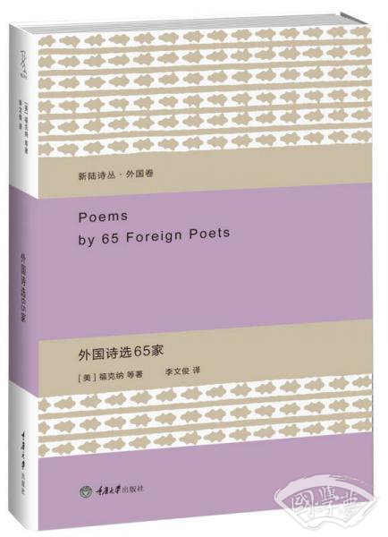 外国诗选65家