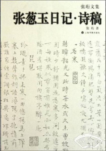 张葱玉日记诗稿