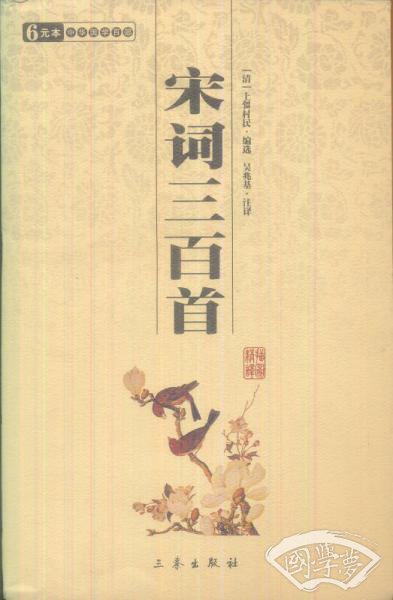 宋词三百首