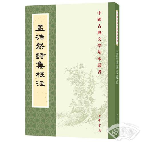 孟浩然诗集校 注（中国古典文学基本丛书）
