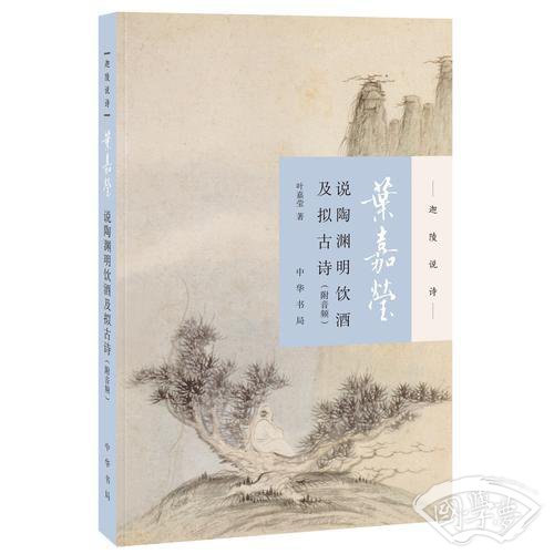 叶嘉莹说陶渊明饮酒及拟古诗（迦陵说诗·附音频）