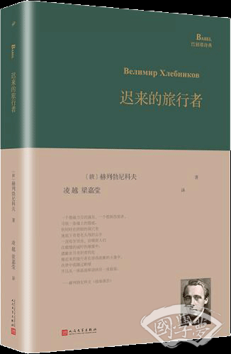 迟来的旅行者（巴别塔诗典系列-精装本）
