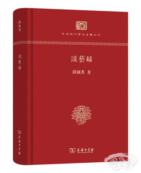 谈艺录（精装本）/中华现代学术名 著丛书·精装本