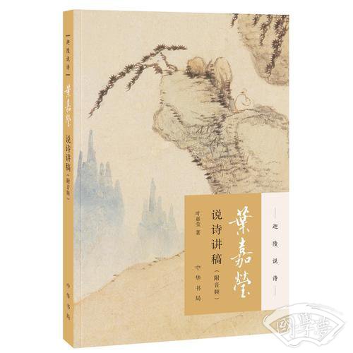叶嘉莹说诗讲稿（迦陵说诗·附音频）