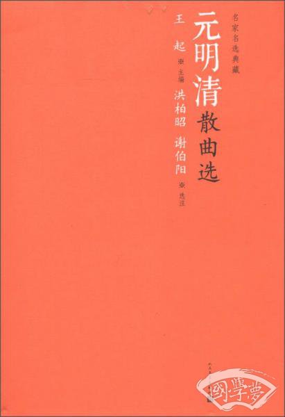 名家名选典藏：元明清散曲选