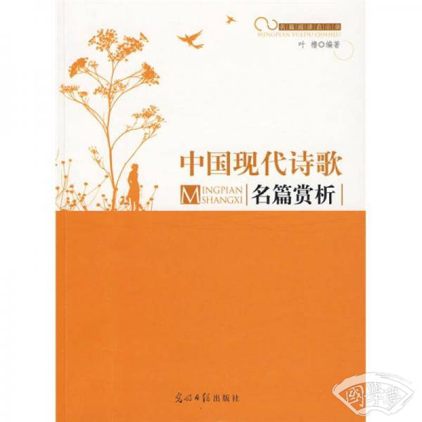 中国现代诗歌名篇赏析