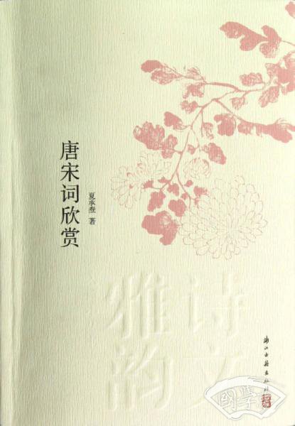 唐宋词欣赏/诗文雅韵入门小丛书