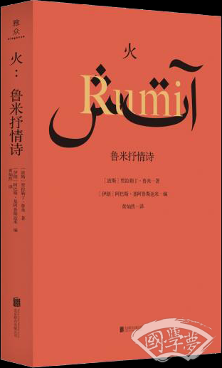 火：鲁米抒情诗
