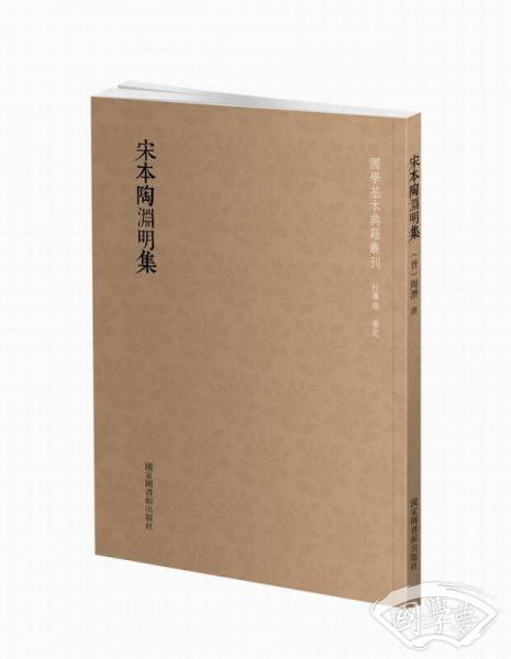 国学基本典籍丛刊：宋本陶渊明集