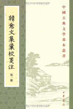 韓愈文集彙校箋 注（全七冊）