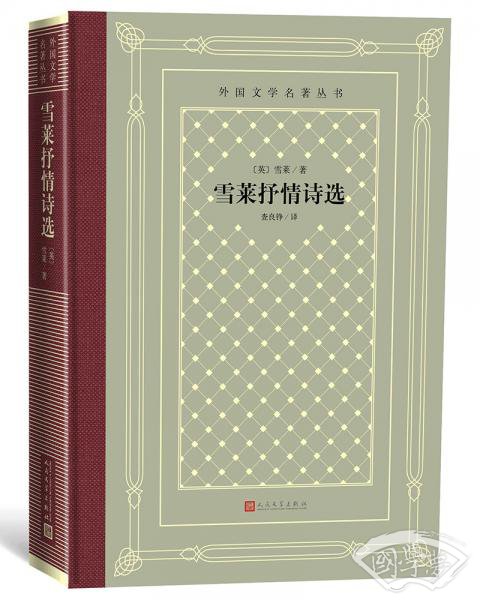 雪莱抒情诗选（精装网格本人文社外国文学名 著丛书）