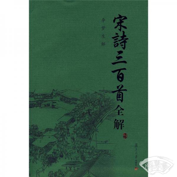 宋诗三百首全解