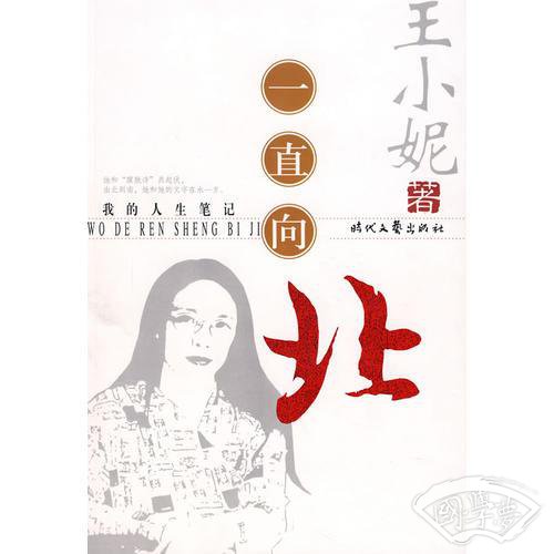 一直向北