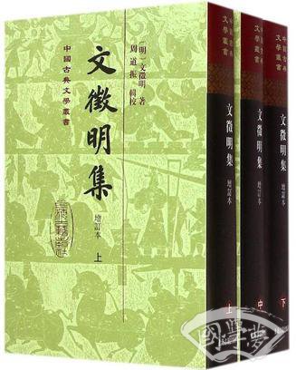文徵明集（增订本）