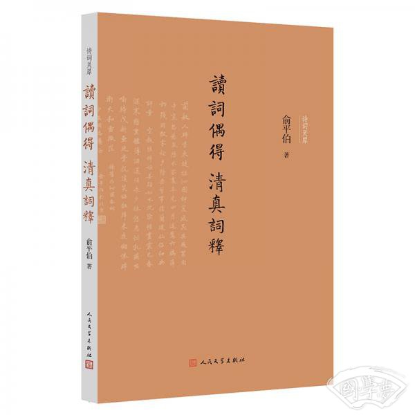 读词偶得清真词释（诗词灵犀）