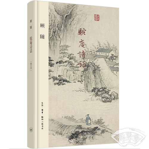驼庵诗话