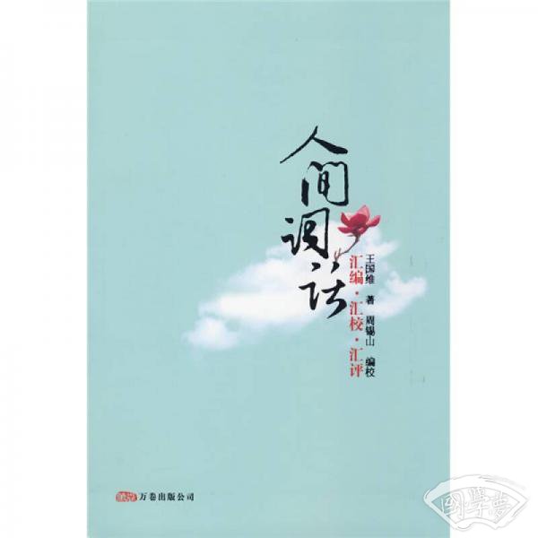 人间词话：汇编·汇校·汇评