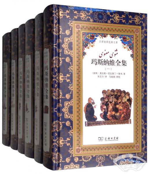 玛斯纳维全集（套装全6卷）/汉译波斯经典文库