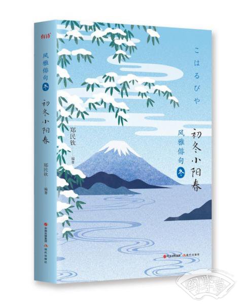 风雅俳句·初冬小阳春