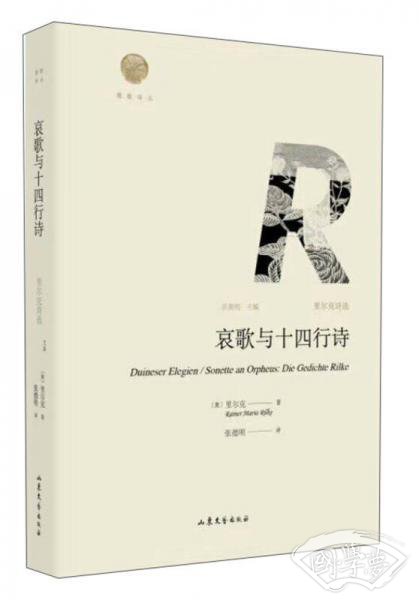哀歌与十四行诗 里尔克诗选/雅歌译丛