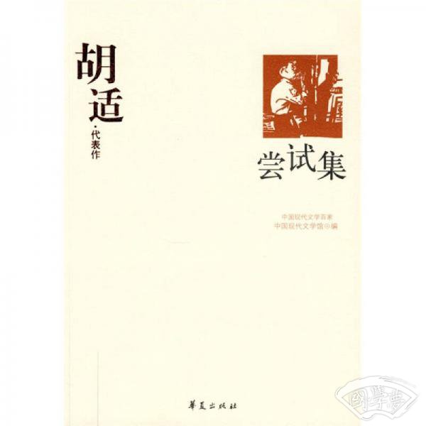胡适代表作：尝试集