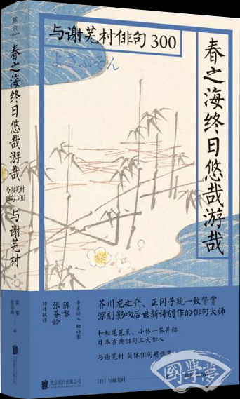 春之海终日悠哉游哉：与谢芜村俳句300