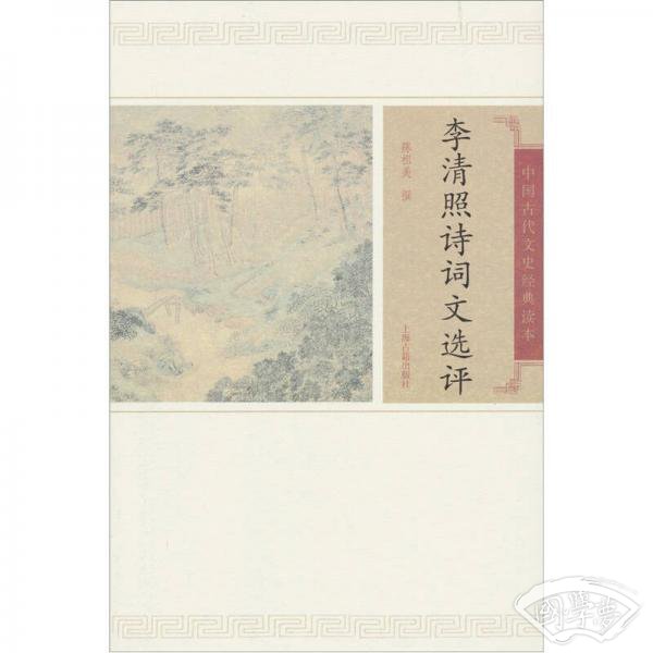 李清照诗词文选评