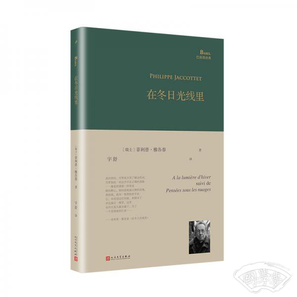 在冬日光线里（巴别塔诗典系列-精装本）