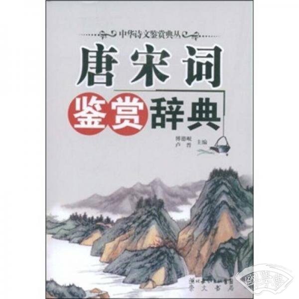 唐宋词鉴赏辞典