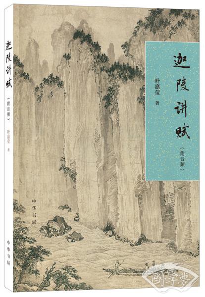 迦陵讲赋（附音频·《文史知识》主题精华本·学林漫话书系）