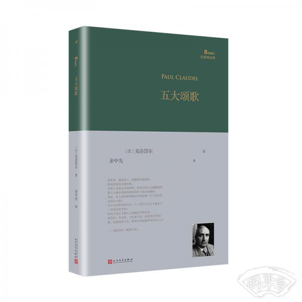 五大颂歌（巴别塔诗典系列-精装本）
