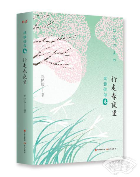 风雅俳句·行走春夜里