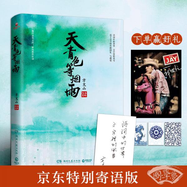 天青色等烟雨：方文山全新作品