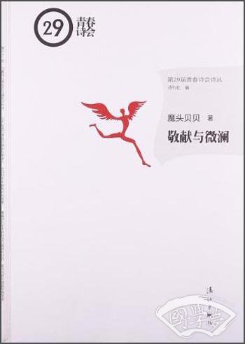 敬献与微澜