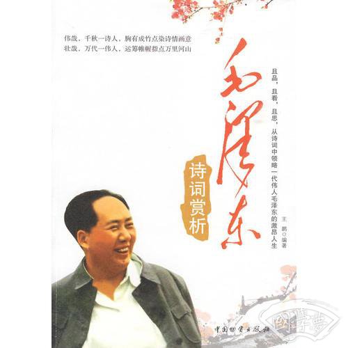 毛泽东诗词赏析