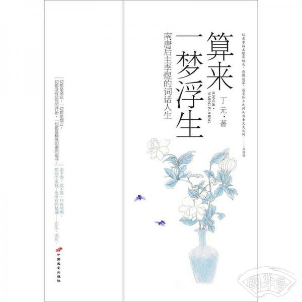 算来一梦浮生